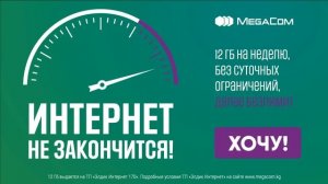 «Элдик интернет» – народный тариф от MegaCom