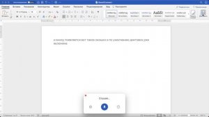 Как включить голосовой ввод (диктовку) в Word