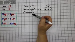 Страница 12 Задание 7– Математика 2 класс Моро М.И. – Учебник Часть 1