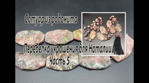 Сотуар из родонита. Переделка украшений для Наталии. Часть 5.