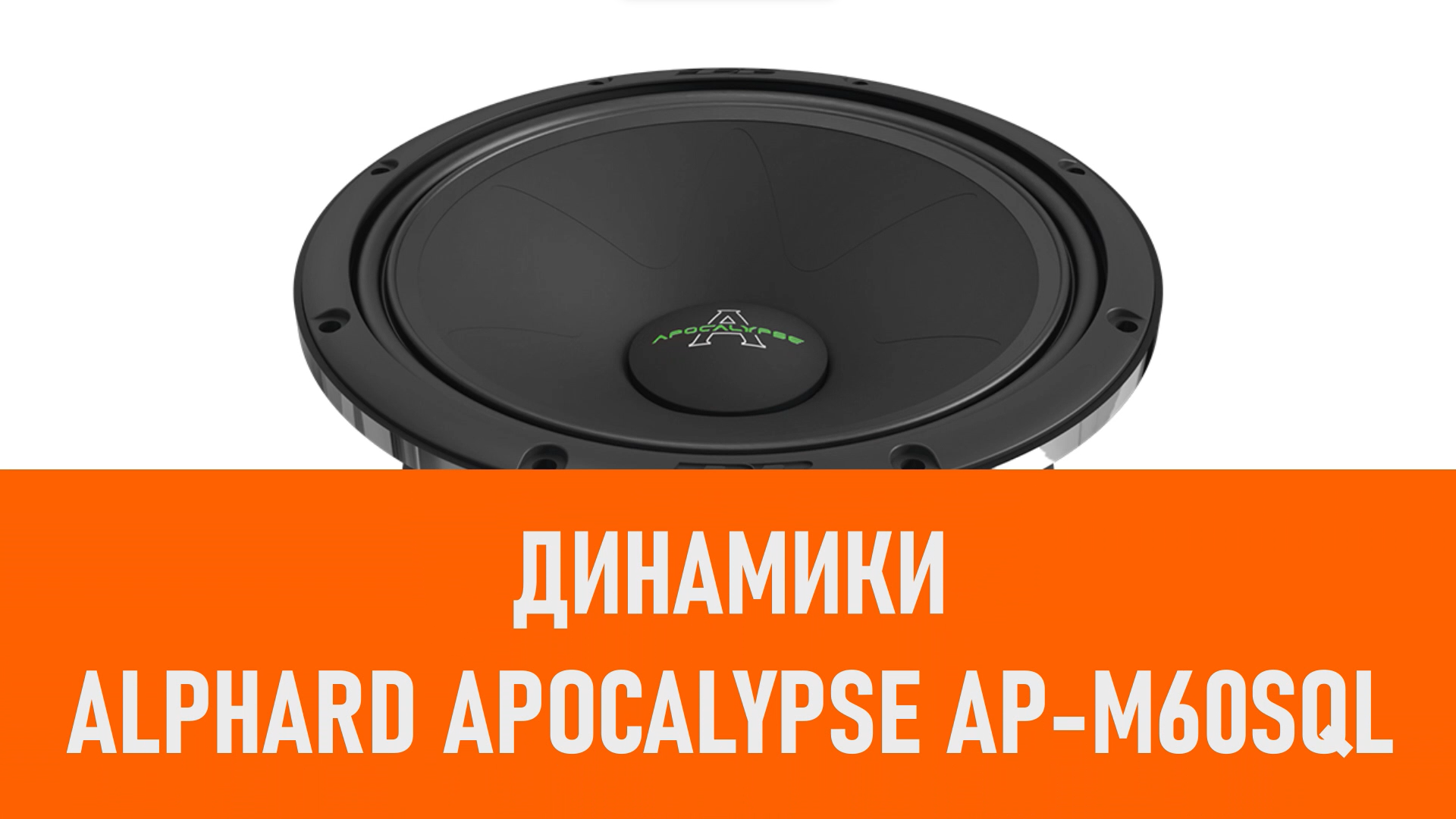 Распаковка динамиков Alphard Apocalypse AP-M60SQL