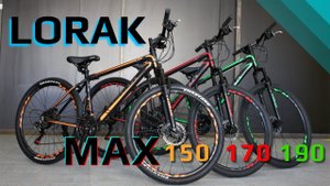 Обзор велосипедов Lorak MAX 150, 170, 190