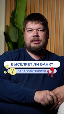 Может ли банк выгнать из квартиры?