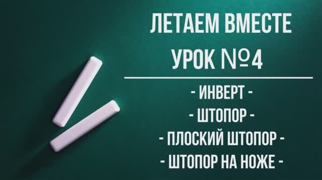 Летаем вместе Урок 4.mp4