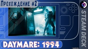 DAYMARE: 1994 на Steam Deck. Прохождение #2