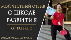 Честный отзыв о школе развития человека от Фаберлик