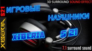 ИГРОВЫЕ НАУШНИКИ - XIBERIA S21