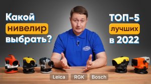 ТОП-5 лучших ОПТИЧЕСКИХ НИВЕЛИРОВ в 2022. Сравнение Bosch, Leica, RGK