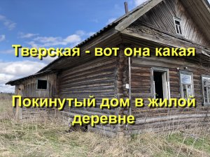 Заглядываю в окно заброшенного дома в деревне