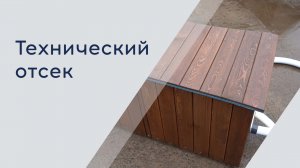 Технический отсек для оборудования. Купель с подогревом. #купельсподогревом #купельспечкой
