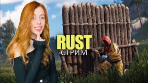 СТРИМ❤️Переезжаем к центру карты в последний день перед вайпом! RUST