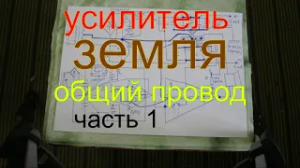 Усилитель земля общий провод обвязка часть 1.Amplifier ground common wire strapping part 1.