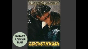 Аудиокнига "Секретарша"