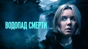 Водопад смерти — Русский трейлер (2024)