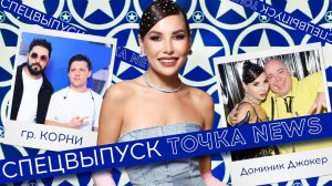 Фабрика Звезд Карины Нигай /// Спецвыпуск Точка News
