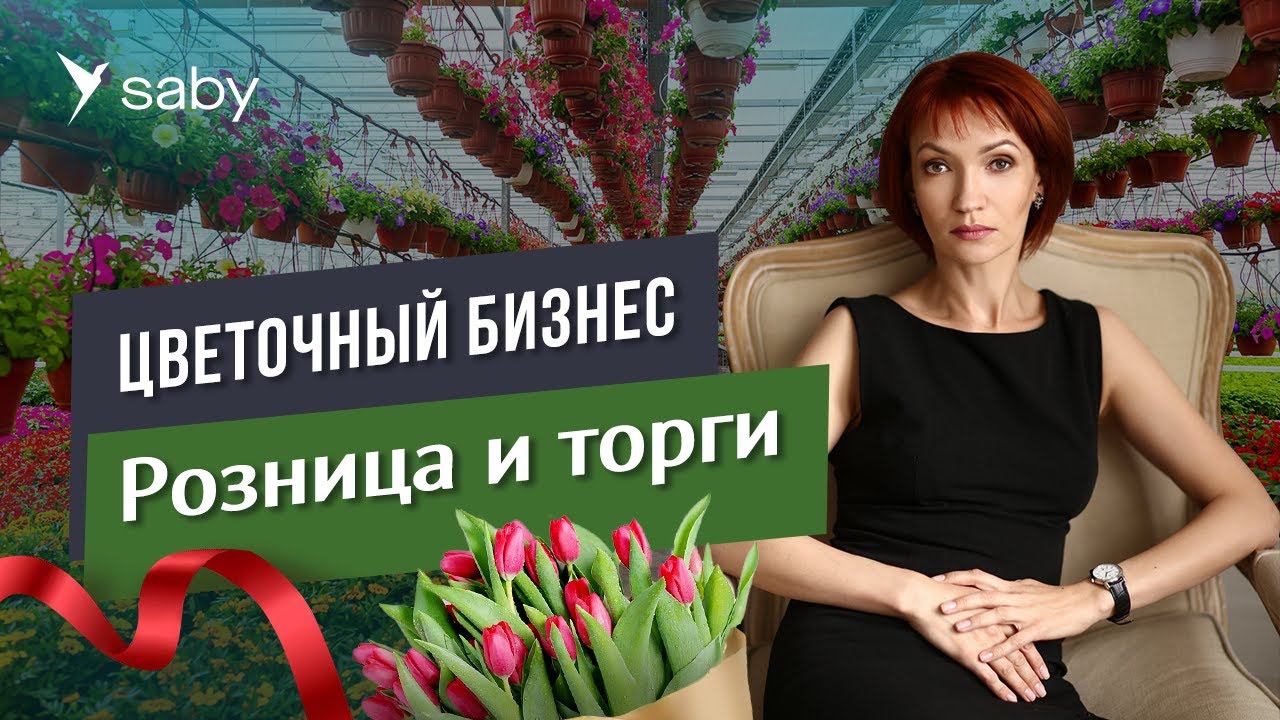 Как масштабировать цветочный бизнес? Выигрываем госконтракты и автоматизируем склад | Отзыв Saby