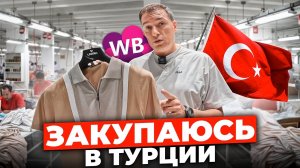 Как заработать на товарах из Турции? Рассказываю ВСЕ лайфхаки