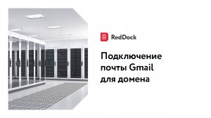 Подключение почты Gmail для домена