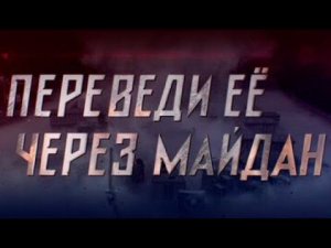 Переведи её через Майдан  Диверсия или глупость  Рецензия