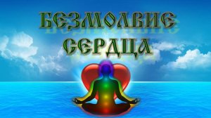 Роберт Адамс — Безмолвие Сердца.