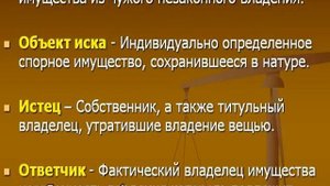 Иск об истребовании имущества из чужого незаконного владения