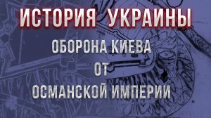 Оборона Киева от турок