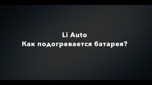 Li Auto. Как работает режим подогрева батарейки?
