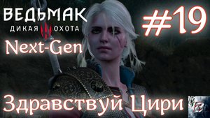Здравствуй Цири • Ведьмак 3: Дикая Охота • Новая игра + • На смерть#19