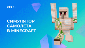 Симулятор самолета в Minecraft | Авиасимулятор в Майнкрафт | Python программирование в Minecraft