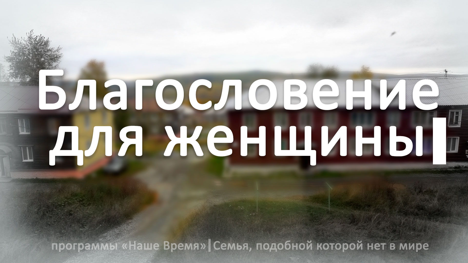 Благословение для женщины | Семья, подобной которой нет в мире