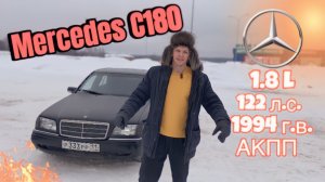 Mercedes C180 (W202) | 30-летняя легенда в 2024 году
