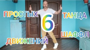 ТАНЦЫ ДЛЯ ВЗРОСЛЫХ! УЧИМСЯ ТАНЦЕВАТЬ ШАФФЛ С НУЛЯ.