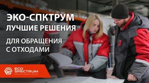 Компания Эко-спектрум создает оборудование для обезвреживания и утилизации отходов