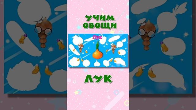 Лук | Овощи для детей | Стихи про овощи | Учим овощи | Стихи про лук #baby-school