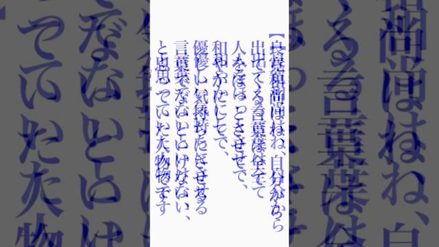 小林正観さん【良寛和尚はね、自分から出てくる言葉は全て人をほっとさせて、和やかにして、優しい気持ちにさせる言葉でないといけない、と思っていた人物ですよ。】