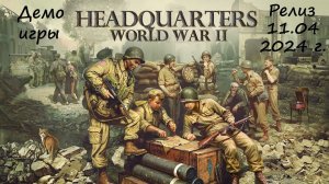 [Headquarters: World War II] Демо-версия. Первый взгляд на новую стратегию. Релиз 11 апреля!