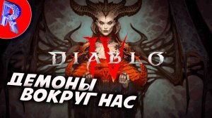 🔥🎮НЕЧИСТЬ И ДЕМОНЫ ПО ВСЮДУ🕹️ DIABLO 4