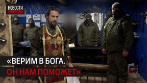 Священнослужитель из Истры приехал к бойцам на передовую в преддверии праздника Пасхи