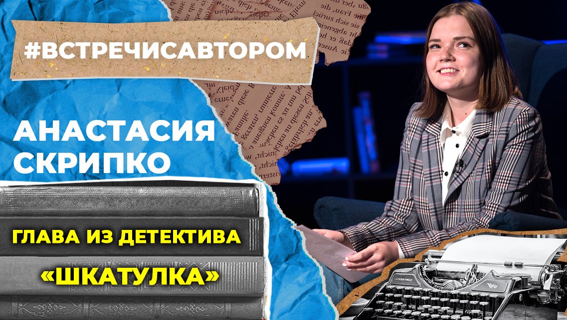 Анастасия Скрипко | Глава из детектива «Шкатулка» | #встречисавтором