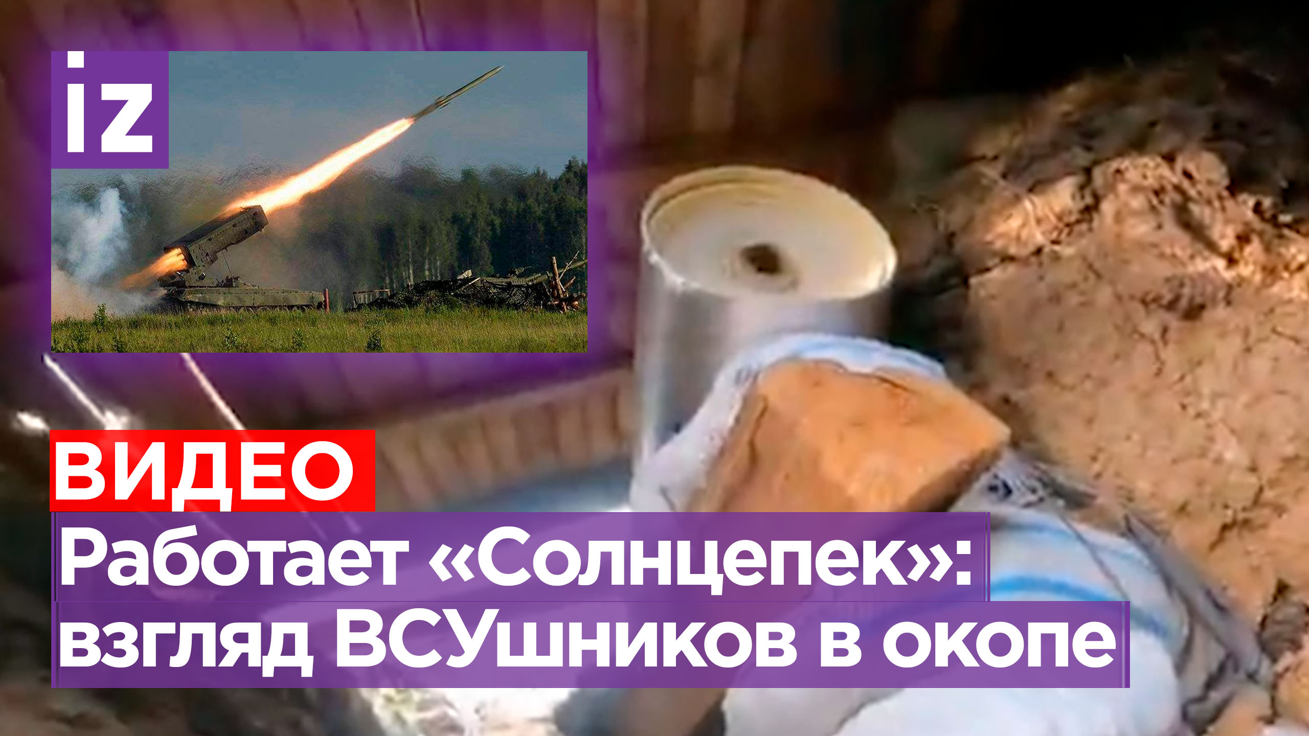 «***! Что это було? Ты живий?»: ВСУшники попали под обстрел ТОС-1 «Солнцепек» / Известия