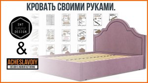 Кровать своими руками. SWT Design & AcheslavDIY.