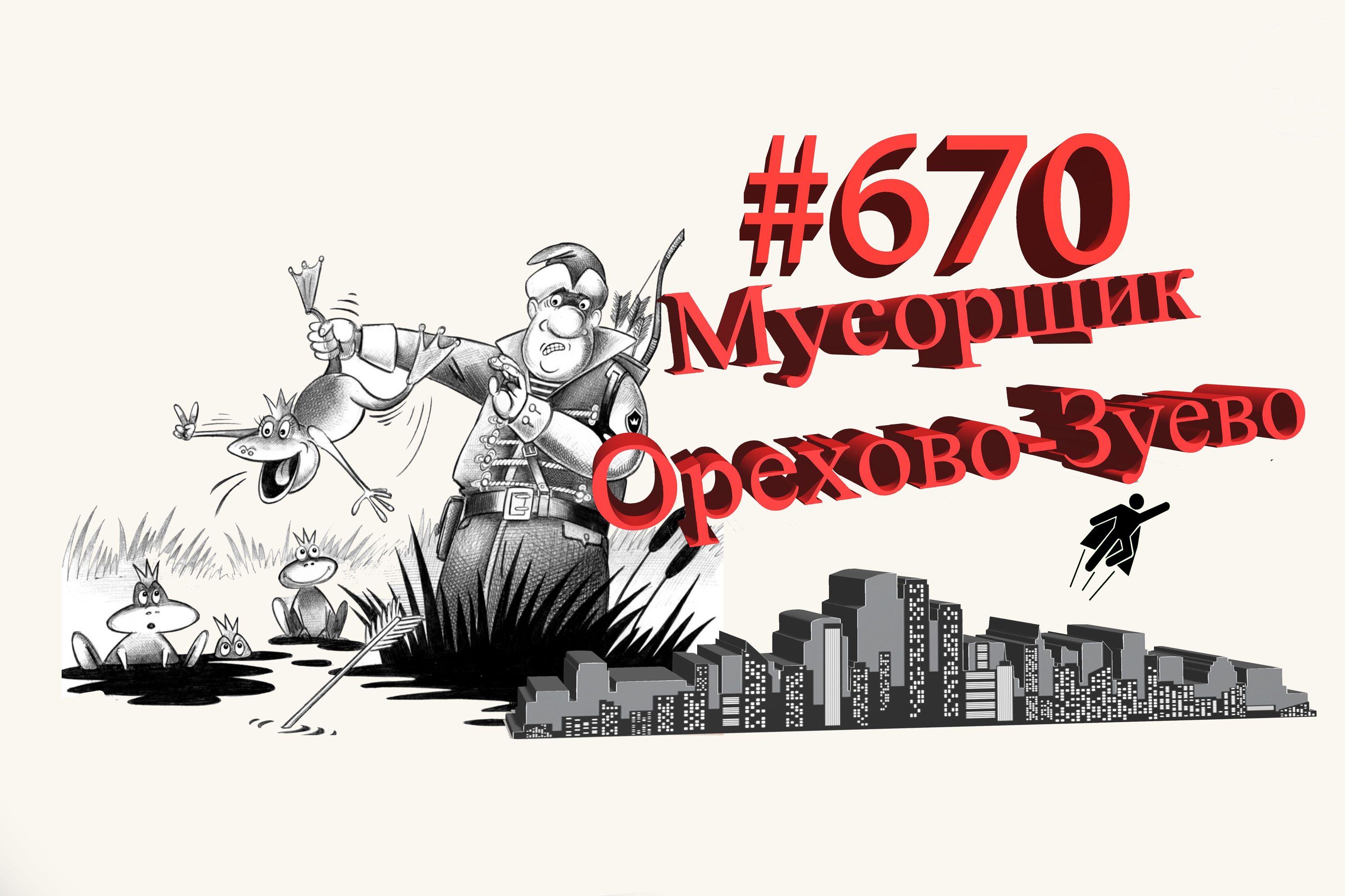 Орехово-Зуево работа  #670