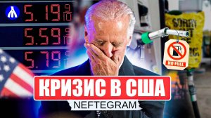 Цены на бензин в США | Топливный кризис в Америке | Золото стремительно подорожает?