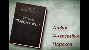 Сказка «Подарок Феи» - Л.А. Чарская [аудиокнига][HQ]
