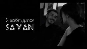 Я заблудился в её глазах-SAYAN