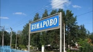 Камарово