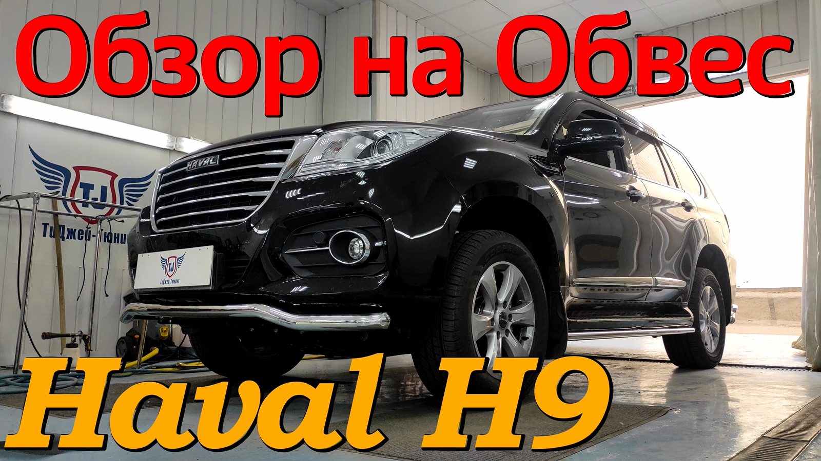 Обзор на Обвес для Хавал Н9