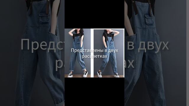 Модный комбинезон с подтяжками.
