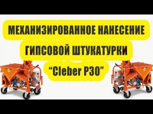 Нанесение гипсовой штукатурки Cleber P30 машинным способом