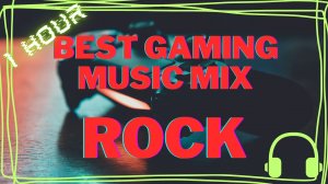 【1 HOUR】_ BEST GAMING MUSIC MIX _【ROCK】